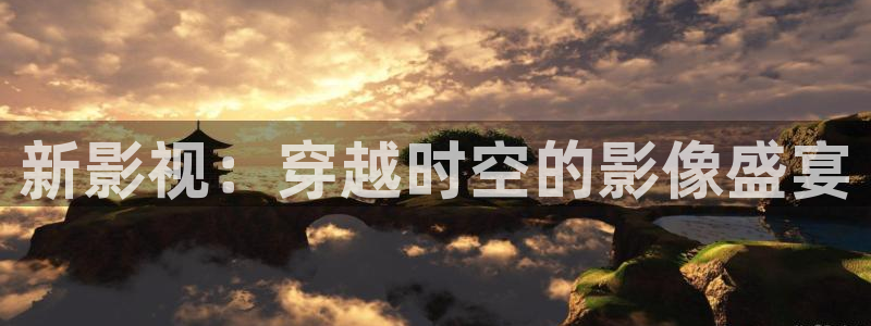 草莓短视频黄：新影视：穿越时空的影像盛宴