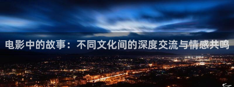 草莓成视频污：电影中的故事：不同文化间的深度交流与情感共鸣