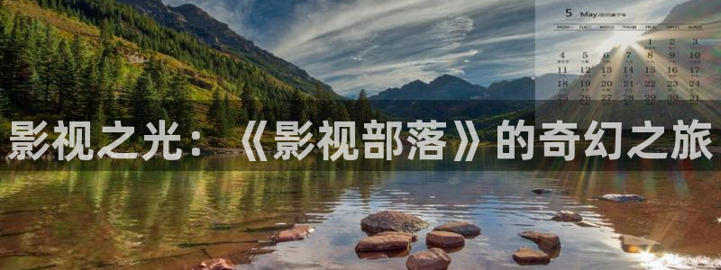 草莓视频苏州晶体ios：影视之光：《影视部落》的奇幻之旅