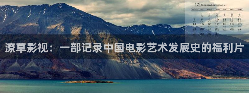 www草莓视频www：潦草影视：一部记录中国电影艺术发展史的福利片