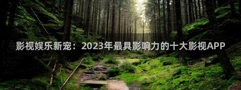 ▇草莓视频▇在线观看网站入口：影视娱乐新宠：2023年最具影响力的十大影视APP
