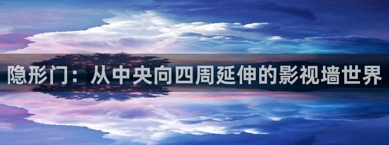 草莓视频在线免费：隐形门：从中央向四周延伸的影视墙世界