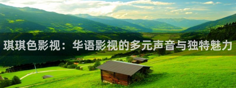 草莓视频最新官网入口：琪琪色影视：华语影视的多元声音与独特魅力
