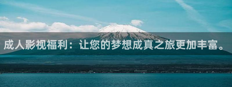 草莓免费观看在线视频：成人影视福利：让您的梦想成真之旅更加丰富。