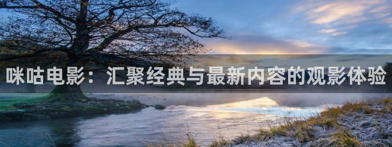 最新草莓视频在线观看：咪咕电影：汇聚经典与最新内容的观影体验