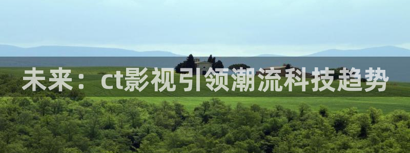 奶茶视频有容乃大草莓：未来：ct影视引领潮流科技趋势