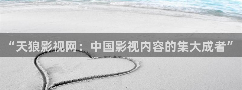 8x8x8草莓视频：“天狼影视网：中国影视内容的集大成者”