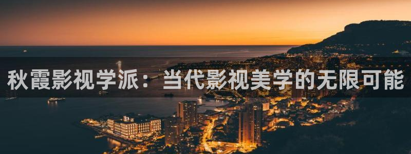 草莓视丝瓜视频下载：秋霞影视学派：当代影视美学的无限可能