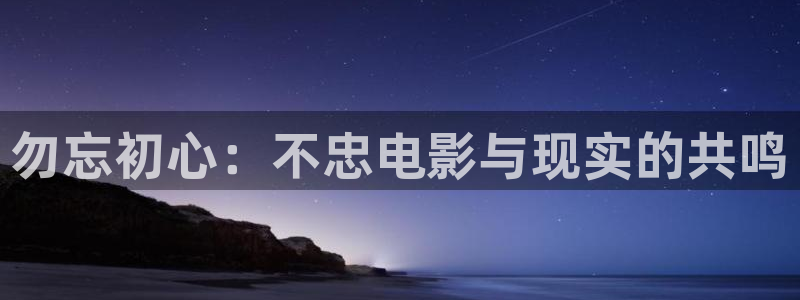 草莓视频app在线下载观看：勿忘初心：不忠电影与现实的共鸣